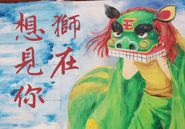 彩色舞獅頭部繪畫，綠色為主色調，配紅黃裝飾，張開大嘴露出白色牙齒。左側以紅色毛筆書寫繁體中文「想、獅、見、在、你」，背景為藍白相間的木板紋理。