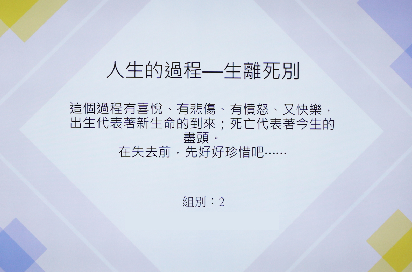 淡紫色漸層背景上，標題「人生的過程——生離死別」，下方說明文字介紹生死的意義，強調珍惜當下。右下角標注「組別：2」。設計簡潔，色調柔和。