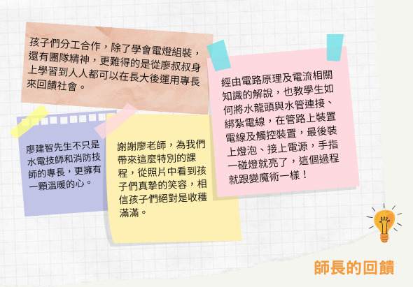 師長的回饋資訊圖表，包含四個彩色便簽紙，分別說明與學生合作、感謝老師指導、課堂學習和科學實驗等主題的建議與鼓勵內容。