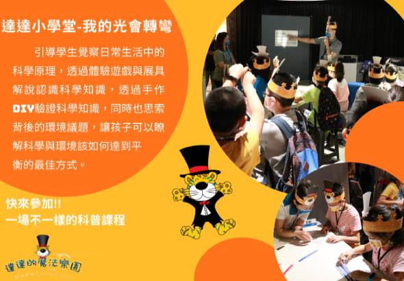 達德小學堂科學課程海報，介紹透過趣味展具和手作DIY讓學生認識科學原理與環保議題。海報展示兒童參與科學實驗互動和動手操作的場景，中央為卡通老虎角色，邀請民眾參加一場不一樣的科學課程。