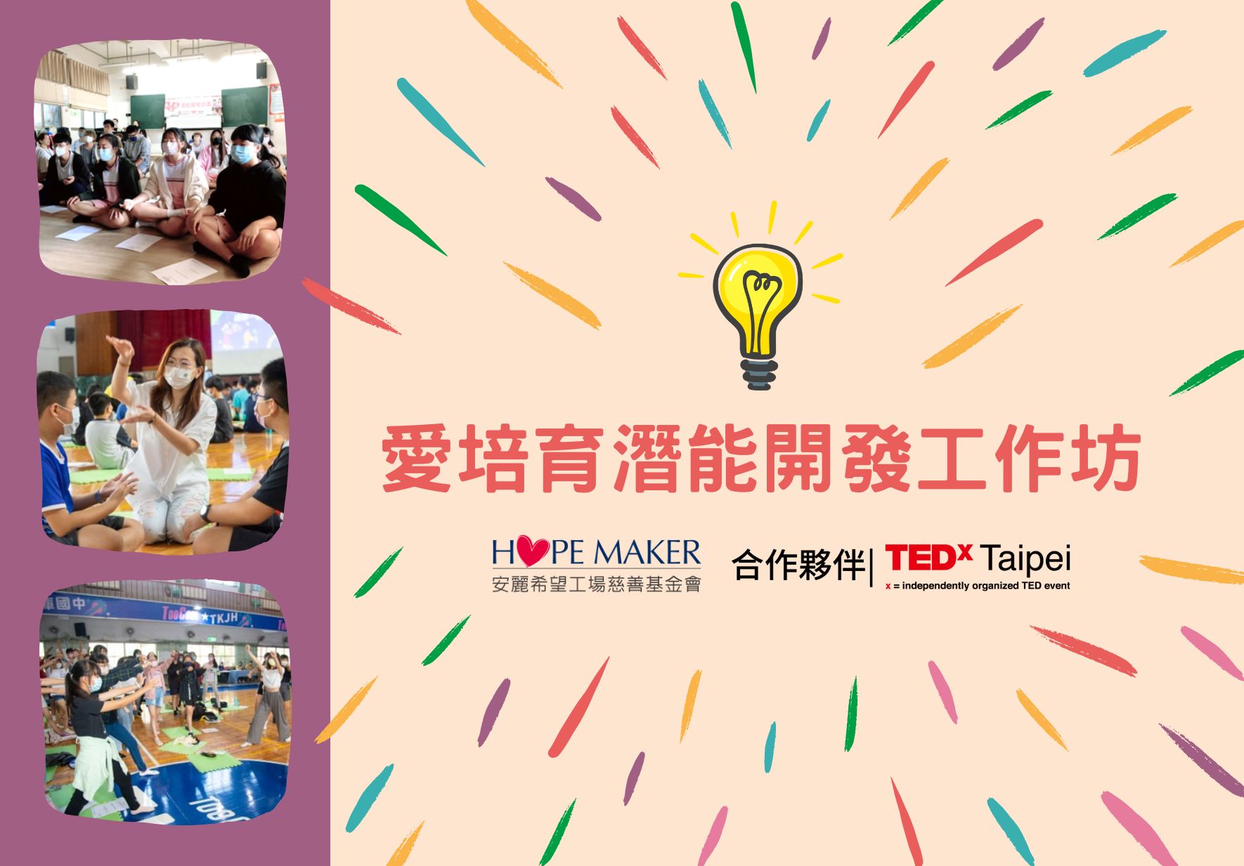 愛培育潛能開發工作坊宣傳海報。中央為黃色燈泡圖案，周圍環繞彩色筆畫。左側展示三張工作坊活動照片，呈現學生參與互動課程的情景。下方標示Hope Maker與TEDxTaipei合作。