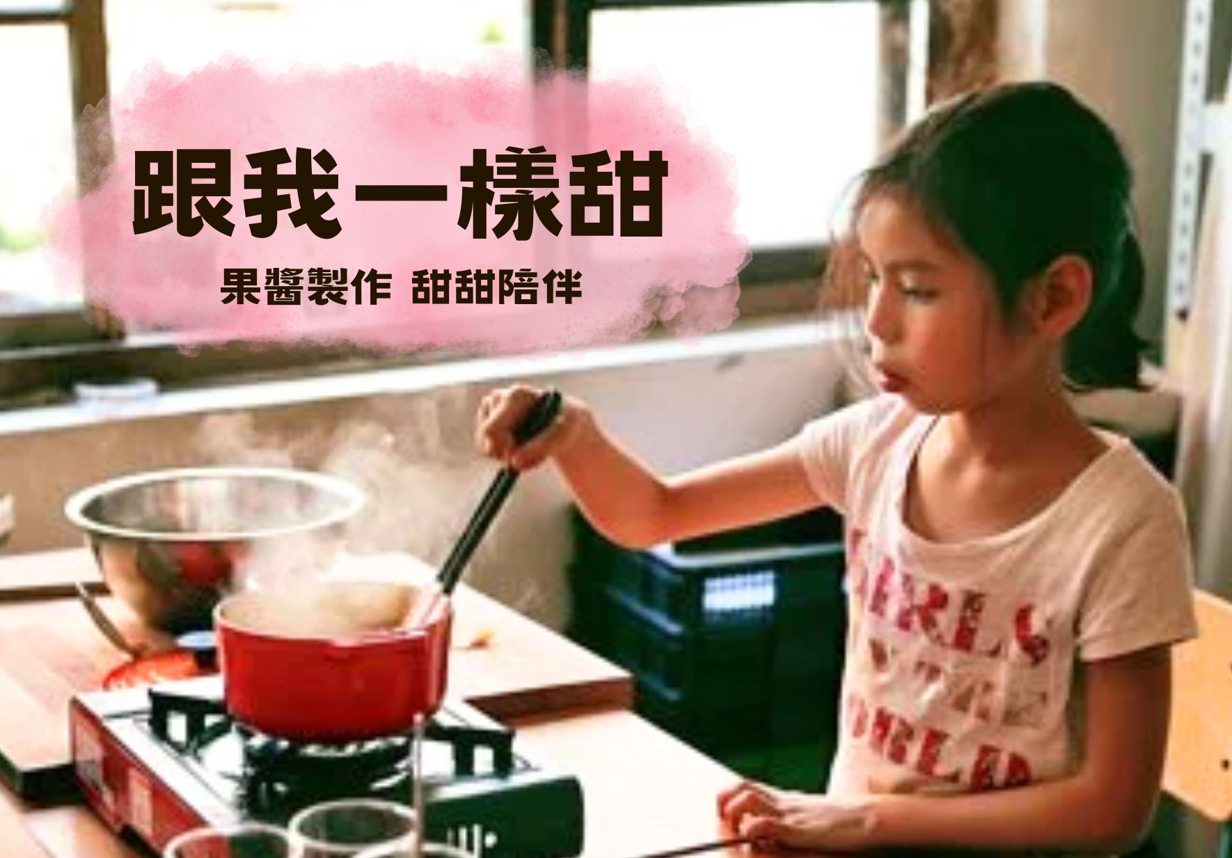一名女童在廚房烹飪，手持鍋鏟攪拌紅色鍋中的食物。背景有粉紅色棉花糖效果，文字寫著「跟我一樣甜」和「黑醬製作 甜甜隆伴」，呈現烹飪教學或食譜推廣的主題。