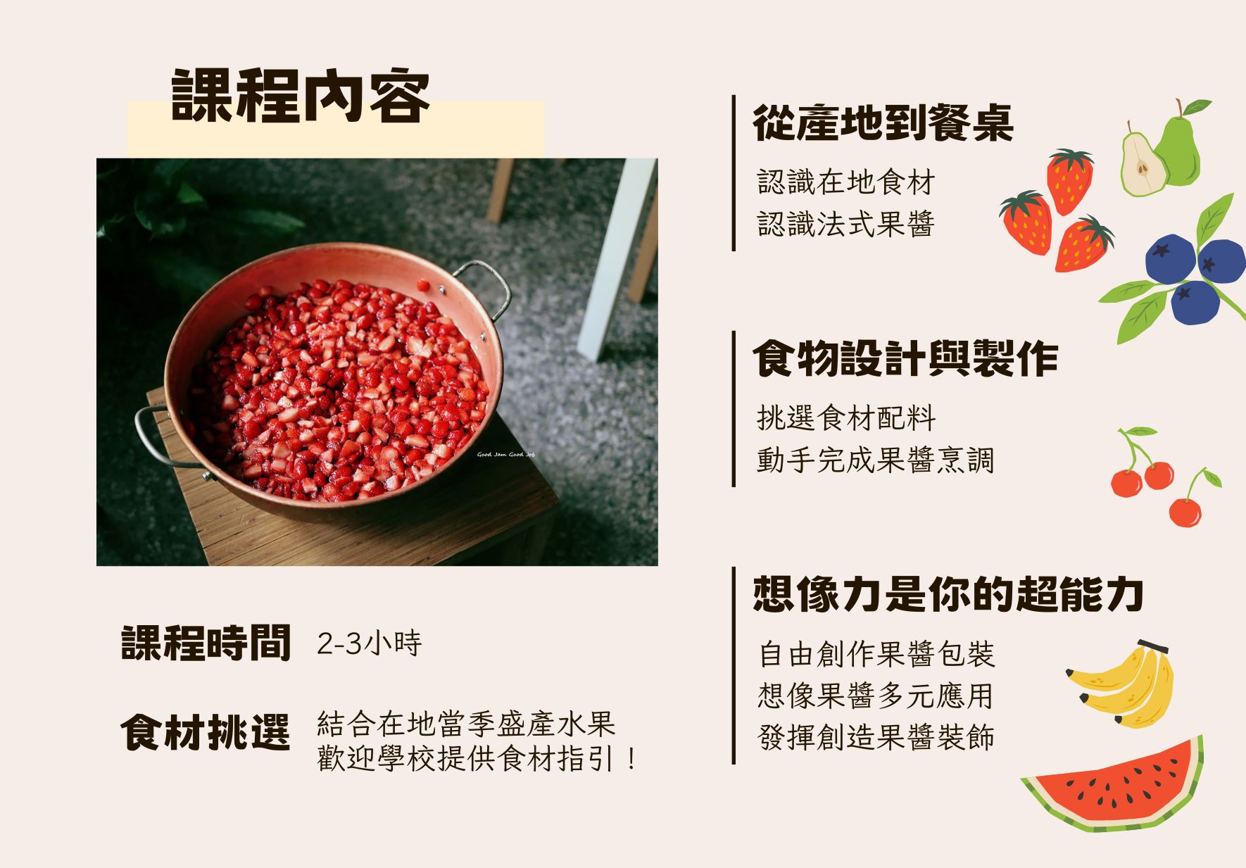 果醬製作課程海報。左側展示紅色大鍋裝滿新鮮草莓，課程時間2-3小時。右側列出課程內容：認識在地食材、製作果醬、自由創作包裝設計。鼓勵學校提供季節水果作為食材。