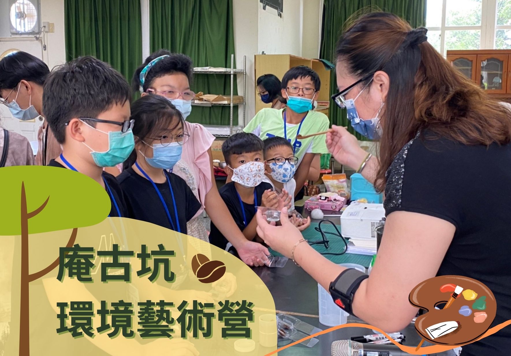 蕨古坑環境藝術營活動現場，一位女性講師正向戴著口罩的學童們展示和講解藝術創作。多名小學生聚集在講師周圍，桌上擺放著調色盤、美術用具等教材，綠色窗簾和教室環境清晰可見。