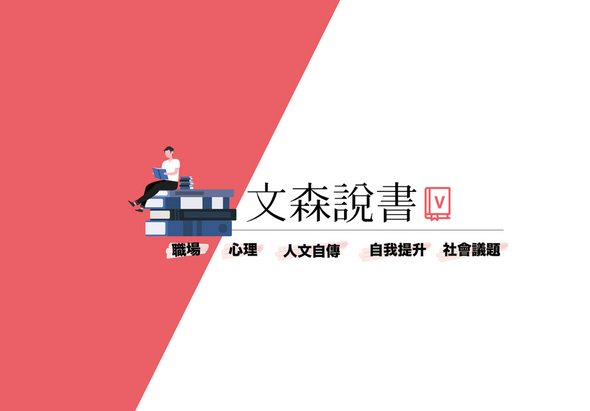 文森說書網站banner，以紅白對角分割設計。左側紅色區域有一位坐在書籍上閱讀的插圖人物。右側白色區域展示「文森說書」標題及紅色書籤圖示，下方列有五個主題分類：職場、心理、人文自傳、自我提升、社會議題。