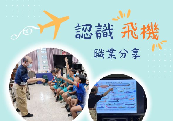 認識飛機職業分享活動海報。淺藍色背景配橙色飛機圖案。左圖為講師向坐成一圈的兒童講解飛機知識，右圖為飛機機型展示畫面。標題以中英文並列，宣傳飛機相關職業分享活動。