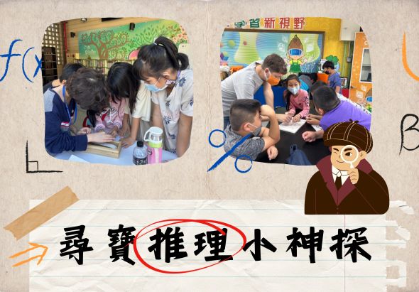尋寶推理小神探活動海報。左圖展示成人與兒童一起進行室內學習活動，右圖為兒童在教室內參與互動遊戲。下方為活動主題標題，搭配卡通人物插圖裝飾。