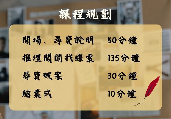 課程規劃表，列出四項活動時程：開場、尋寶說明50分鐘；推理闖關找線索135分鐘；尋寶破案30分鐘；結業式10分鐘。背景為室內場景，黃色透明框突出文字資訊。