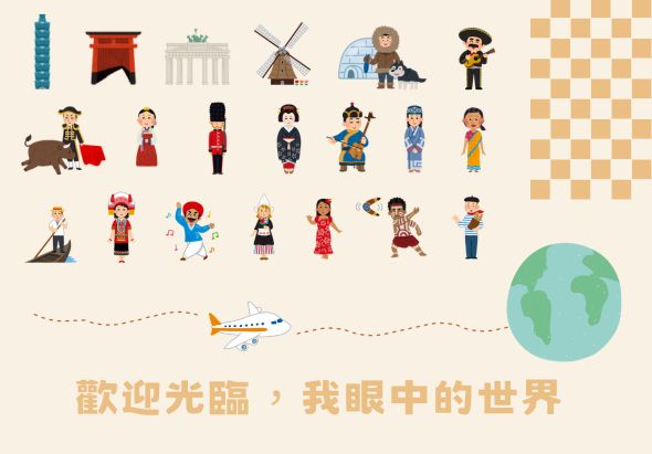 世界各地文化人物插圖集合。展示來自中國、德國、荷蘭、北歐等地穿著傳統服飾的人物，包括鬥牛士、皇家衛兵、風車等地標。飛機飛越地球，下方黃色文字寫著「歡迎光臨，我眼中的世界」，呈現國際旅遊和文化交流的主題。