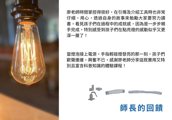復古鎢絲燈泡懸掛發光，搭配介紹師長親身故事與教學用心的文字說明。下方展示維修工具圖示，強調燈泡上電源、手握輕輕操作的細節，以及科普知識學習過程。
