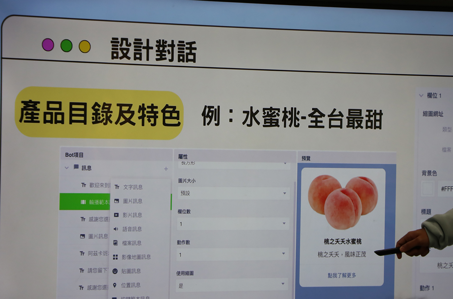 設計對話介面展示產品目錄及特色功能。左側為Bot項目選單，中間顯示屬性設定欄位，右側展示水蜜桃產品預覽圖及描述。示例說明「水蜜桃-全台最甜」的產品資訊配置方式。