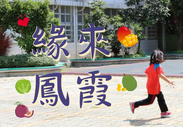 校園戶外廣場上，一名穿著紅色衣服的小女孩正在奔跑玩耍。背景展示大型紫色中文標語「綠芽鳳璽」，周圍裝飾著紅心、芒果、西瓜、檸檬等彩色水果圖案和綠葉，營造歡樂的校園活動氛圍。