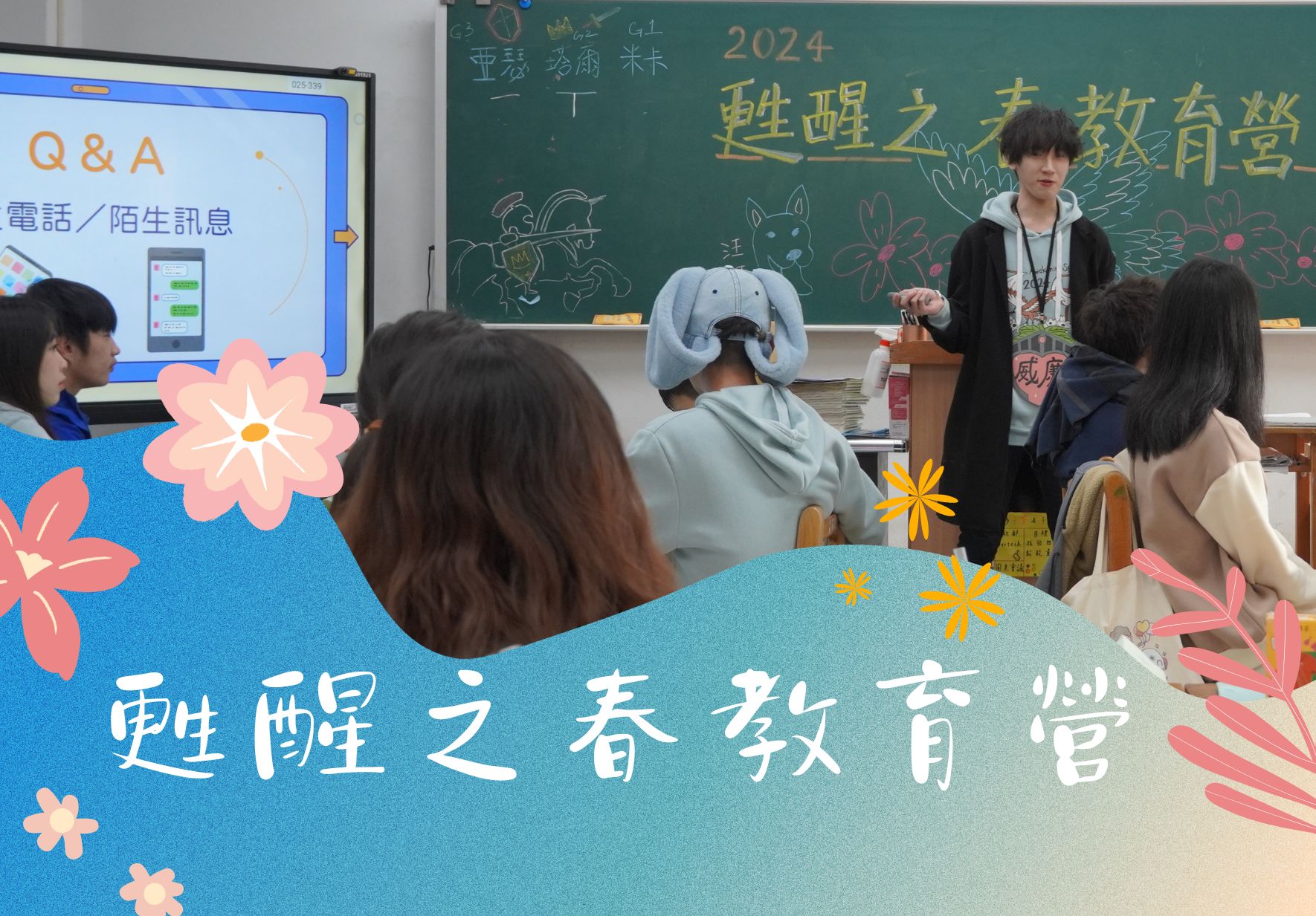 教室內舉辦2024蛙蛙之春教育營活動。講台上一位講師向學生授課，黑板上有中文標題和動物插畫。前景展示藍色banner，寫著「蛙蛙之春教育營」。左側電子螢幕顯示Q&A內容，學生坐在座位上聽講。