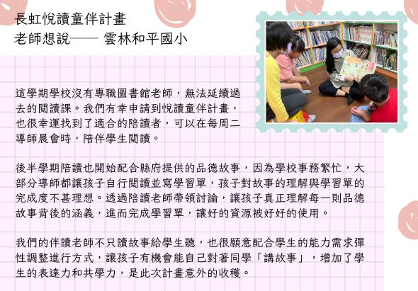 長虹悅讀童伴計畫海報，介紹雲林和平國小老師運用閱讀課程搭配師生互動討論，培養學生品德和閱讀理解能力。右側圖片為老師在圖書館與學生進行閱讀教學的互動情景。
