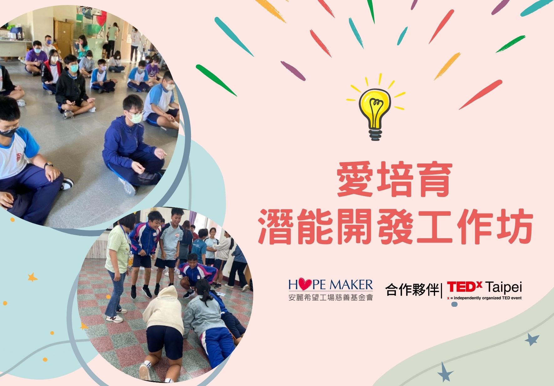 愛培育潛能開發工作坊海報，展示學童在校園進行團體活動的照片。中央為黃色燈泡圖示，象徵創意與潛能開發。由HOPE MAKER與TEDxTaipei合作舉辦，鼓勵兒童發展潛力。