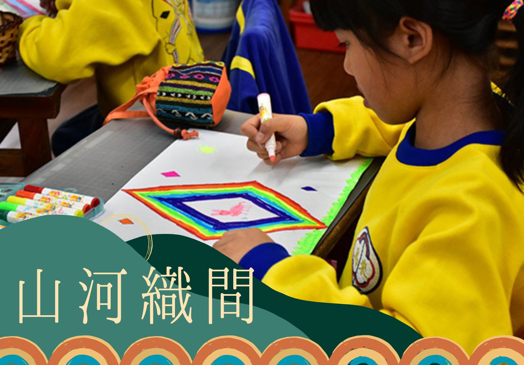穿著黃藍色制服的兒童在桌前認真繪畫，手持彩色筆在白紙上描繪彩虹圖案。桌上擺放彩色筆和裝飾布料。左下角為綠色標語「山河織間」，底部有橙色裝飾圖案，呈現手工藝教學活動的溫馨場景。