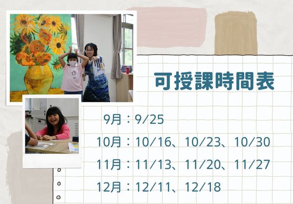 課程授課時間表。9月9月25日，10月10月16日、10月23日、10月30日，11月11月13日、11月20日、11月27日，12月12月11日、12月18日。附上學生與向日葵畫作及繪畫課程進行中的照片。