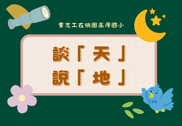 章志工在挪威高原回小。綠色背景上，一個粉紅邊框的白色方框展示棕色文字「談「天」說「地」」。圖片周圍裝飾有望遠鏡、月亮、星星、花朵和藍色小鳥。