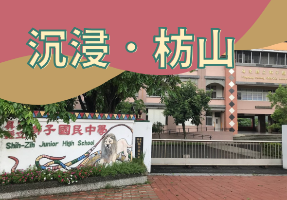 校園入口處，粉紅色背景的「筑漫·楊山」大型招牌，下方為士林國民中學校門標誌牌，校園內可見三層樓校舍建築與綠樹。