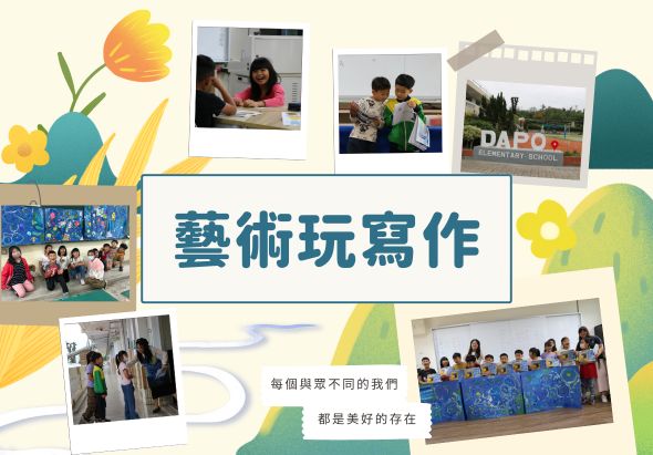 藝術玩寫作主題海報，展示多張學生在教室進行藝術創作活動的照片，包括繪畫、手工藝等，周圍裝飾花卉和幾何圖案，文字強調每個孩子都有藝術天賦，藝術存在於生活中。