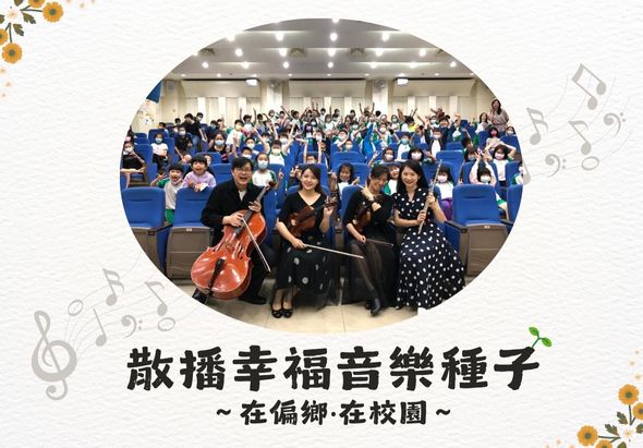 音樂廳內，數百位學生穿著藍色制服整齊坐在座位上。舞台前方，四位音樂家持樂器站立，包括大提琴手。上方懸掛燈飾，周圍裝飾音樂符號和花卉圖案。文字寫著「散播幸福音樂種子～在偏鄉·在校園」。