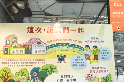 教育宣傳海報，主題為「這次，讓我們一起」。畫面展示山學校和海學校的建築插圖，以及兒童、小狗等卡通人物。文字說明學校如何幫助學生發展潛能，強調「我們可以和你一起快樂」的教育理念。