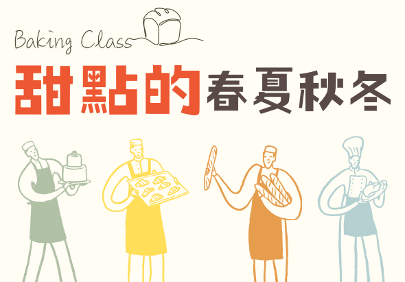 烘焙課程海報，標題「甜點的春夏秋冬」，展示四位廚師分別呈現不同季節的烘焙作品：春季沙拉、夏季披薩、秋季麵包、冬季甜點，色彩以綠、黃、橙、藍區分各季。