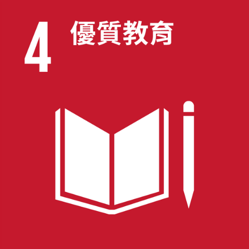 聯合國永續發展目標第4項：優質教育。紅色背景上，左側白色數字「4」，右上方白色中文字「優質教育」，中央為打開的書本與筆的圖示，象徵教育與學習。