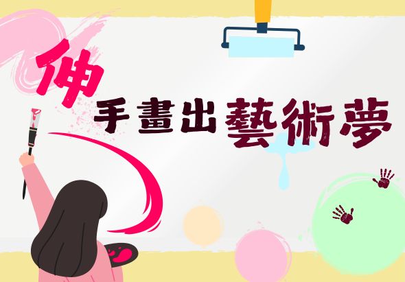 藝術創意海報，主標題「揮手書出藝術夢」以深紫色粗體字呈現。左側一位黑髮人物揮動粉紅色毛筆創作，上方懸掛藍色支架，周圍散布彩色圓形和手掌圖案，表現創意與藝術的動感主題。