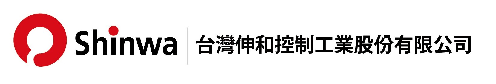 Shinwa台灣伸和控制工業股份有限公司的企業標誌。左側為紅色圓形設計，右側為黑色英文字「Shinwa」和繁體中文公司名稱，整體設計簡潔專業。