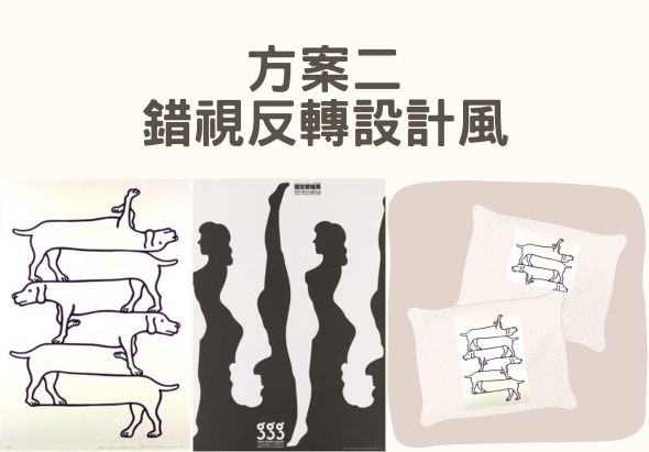 方案二鏡視反轉設計風格。左側為線條風格的四隻臘腸犬堆疊圖；中央為黑色剪影風格的兩個女性身體輪廓；右側為紙張上的臘腸犬設計稿。展示三種不同的視覺表現風格。