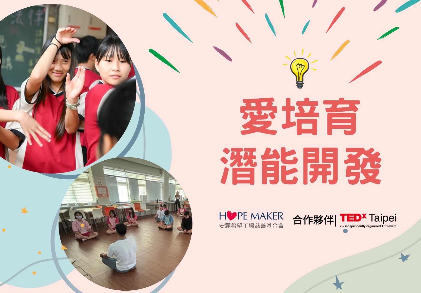 粉紅色背景海報，標題「愛培育潛能開發」，配以黃色燈泡圖示。左側圖片展示穿著紅色制服的學生揮手致意，以及教室內進行團體活動的場景。右下標有HOPE MAKER與TEDxTaipei合作夥伴標誌。