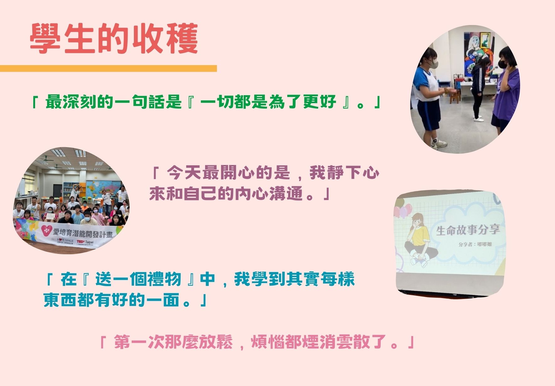學生的收穫海報，展示四則學生心得語錄。包含課堂分享、靜心溝通、禮物活動和放鬆體驗的照片，以粉紅色背景呈現，記錄學生參與活動的成長感受與領悟。