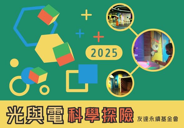 光興電科學探險2025活動海報。綠色背景搭配彩色幾何圖形，中央顯示「2025」。右側三個圓形框展示科學館展覽場景，包括互動展示和科學實驗。下方黃色區域標示「光興電科學探險」及「友達永續基金會」標誌。