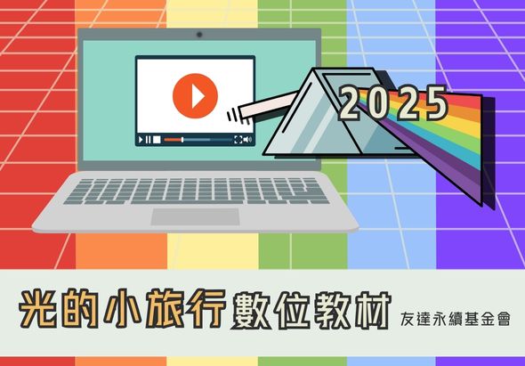 2025年「光的小旅行數位教材」宣傳海報。畫面展示筆記型電腦螢幕播放影片，搭配彩虹色背景和山峰圖案，右下角標註「友達永續基金會」。整體設計色彩鮮豔，呈現數位學習主題。