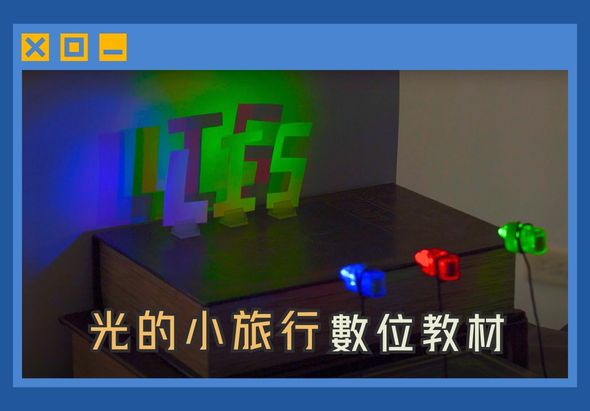 黑色桌面上展示發光的彩色數字和英文字母模型，包含藍色、紅色、綠色光源。黃色標題文字寫著「光的小旅行數位教材」，介紹光學教育教具。