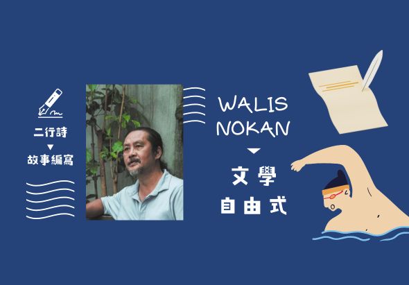 深藍背景海報，左側為男性肖像照，右上方為筆記本和羽毛筆圖示，文字標題為「WALIS NOKAN」，下方標註「二行詩」、「故事編寫」、「文學自由式」，右下角為游泳人物插圖。