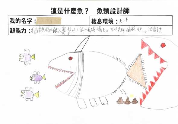 魚類說計師學習單，展示一條大魚的生物特徵設計。圖中標示了魚的名字、超能力和棲息環境。左側有三條小魚，右側繪製大魚的牙齒、鰭、眼睛等器官，以及周圍的海洋生物環境，用於教學魚類的身體構造。