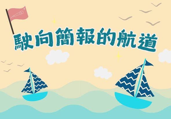 以藍色調海洋風格的插圖banner，標題為「獻向簡報的航道」。畫面中有兩艘帆船在波浪上航行，天空飄著白雲，左上角飄揚著粉紅旗幟。整體傳達航海冒險與簡報主題相結合的概念。