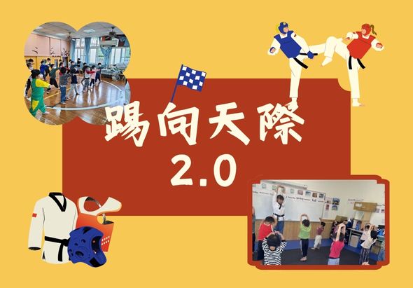 黃色背景紅色橫幅海報，標題「邁向天際2.0」。展示跆拳道、足球等運動項目，以及學生在室內外參與體育活動的照片。體現青少年運動發展計畫的主題。