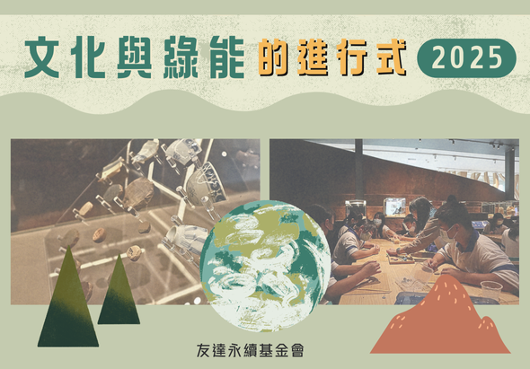文化與綠能的推行方式2025海報，展示太空探索、地球、工作坊場景等視覺元素，由友達承諾基金會呈現，強調文化與永續發展的結合主題。