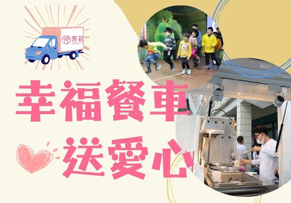 幸福餐車送愛心宣傳海報。左側為粉紅色餐車插圖，右側為兩張實景照片：上圖為民眾在餐車前活動，下圖為工作人員在餐車內準備食物。粉紅色大字標題強調此為公益活動。