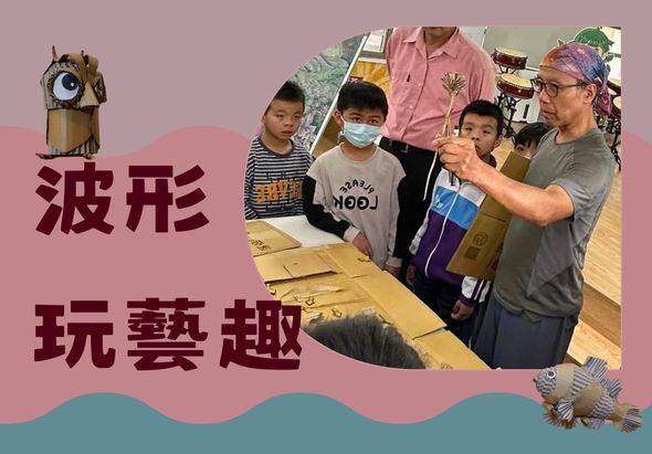渡形玩藝趣活動現場，一位成人講師與多名兒童圍在工作台前，共同進行紙製手工藝創作。左上角展示木製貓頭鷹裝飾品，底部呈現波浪紋樣設計。