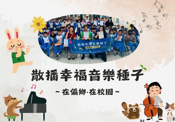 散播幸福音樂種子在偏鄉在校園活動海報。上方為一群師生舉著橫幅的合照，周圍裝飾有音樂符號。左側有卡通兔子拿畫筆，下方有鋼琴、小提琴和動物圖案，呈現音樂教育主題。