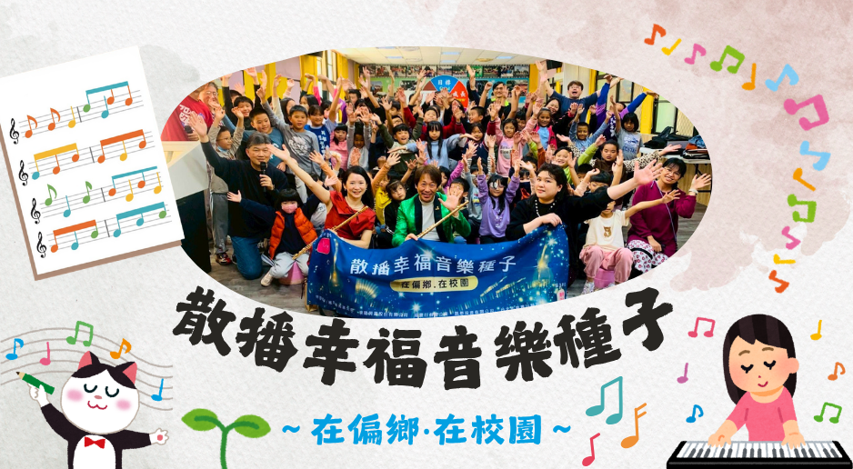 散播幸福音樂種子