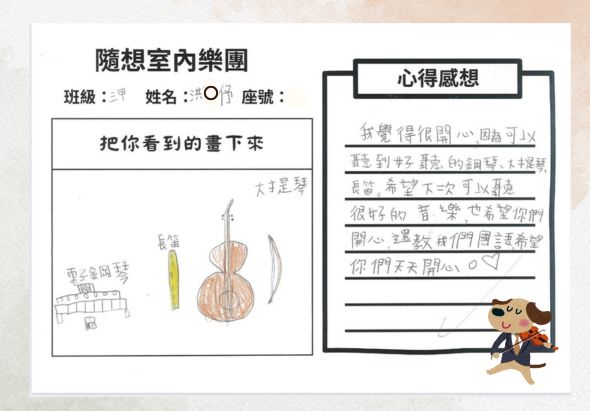 小學音樂課堂活動單，左側為「把你看到的畫下來」區域，繪有各種樂器圖案；右側為「心得感想」欄位，學生手寫了參與音樂欣賞活動的感受。頁面包含班級、姓名、座號等基本資訊欄位。