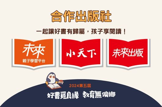 合作出版社推廣海報，展示秧、小天下、秧出版三家出版社標誌，宣傳2024第五屆「好書買良緣 教育無偏鄉」活動，呼籲一起購好書幫助孩子享閱讀。