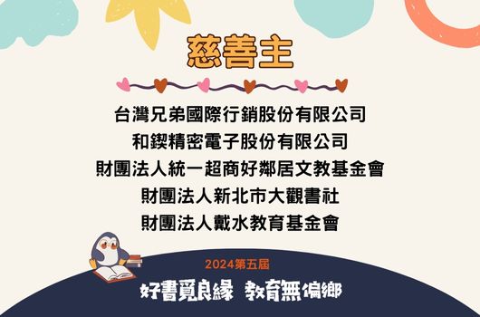慈善主題海報，列出五個合作機構，包括台灣兄弟國際行銷股份有限公司、和銘精密電子股份有限公司及三個教育基金會。底部標註2024第五屆好書員民綠、教育無邊鄉活動。背景有雲朵、太陽及企鵝裝飾。