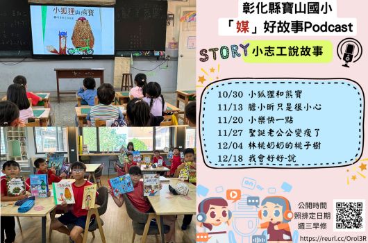 彰化縣寶山國小「媽」好故事Podcast宣傳海報。左上及左下展示課堂教學情景，學生們聆聽故事。右側列出十月至十二月五場STORY小志工說故事活動日期。右下角附二維碼及公開播放資訊。