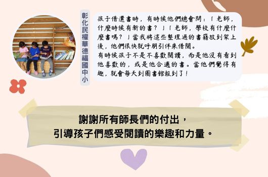 彰化縣民雄國小學童在室內進行團體活動，孩子們坐在地上聆聽老師講述閱讀故事，感受閱讀的樂趣和力量。圖片強調感謝師長引導孩子們體驗閱讀的美好。